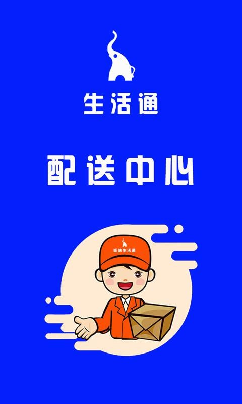 生活通配送app最新版(2)