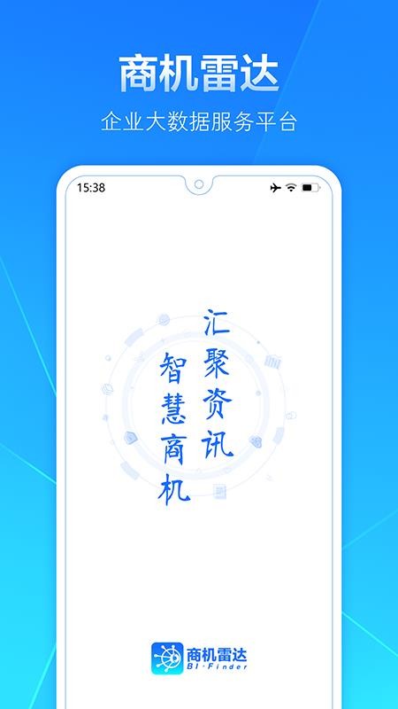 商机雷达app(1)