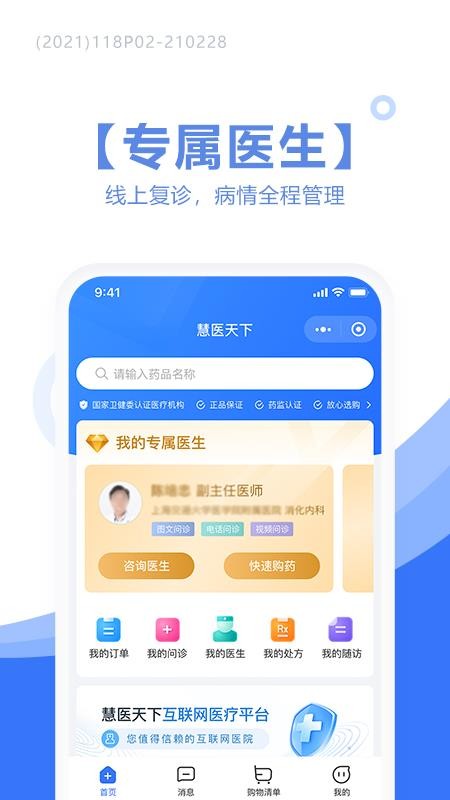 慧医天下app(2)