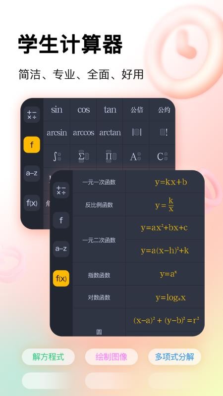 学生计算器软件v2.2.0(5)