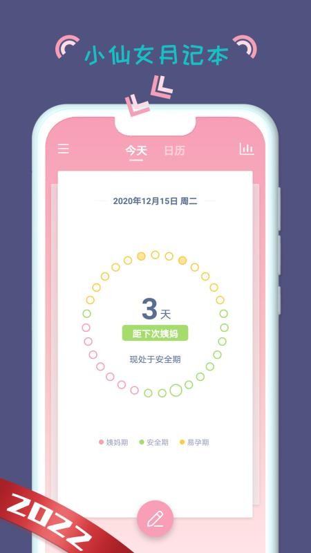 小仙女月记本app(1)