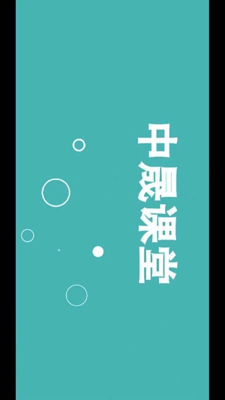 中晟课堂appv1.1.3(2)