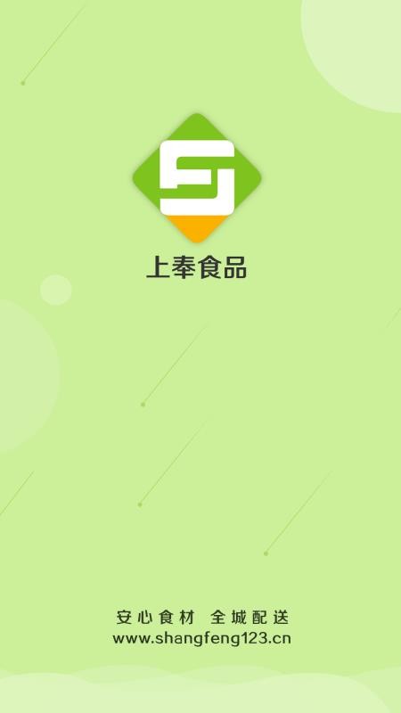 上奉食品appv5.5.67(5)