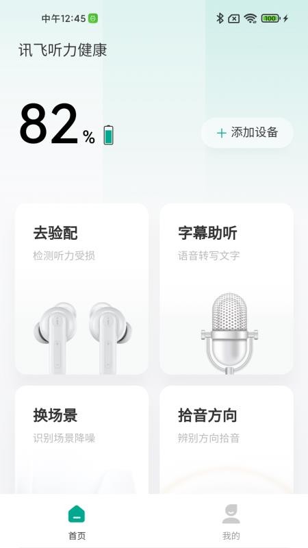 讯飞听力健康软件v2.0.0(5)