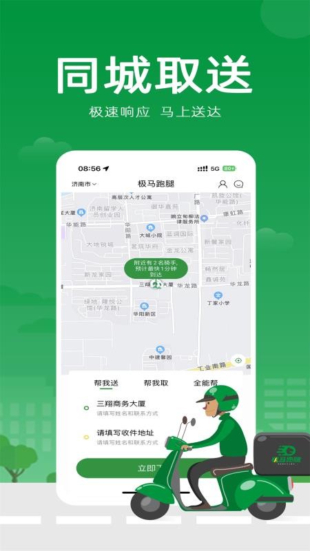 极马跑腿app最新版(1)