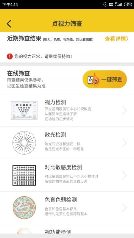 贞视力健眼手机版(3)