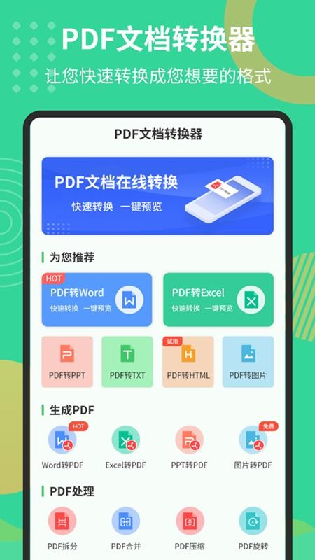 PDF極速轉(zhuǎn)換工具app(1)