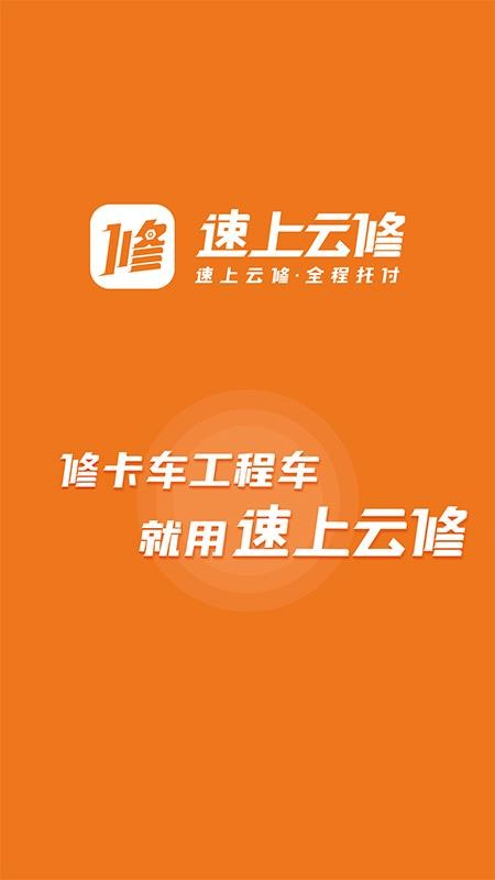 速上云修官网版v2.0.6(1)