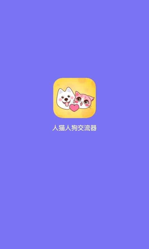 人猫人狗交流器appv1.2.6(5)