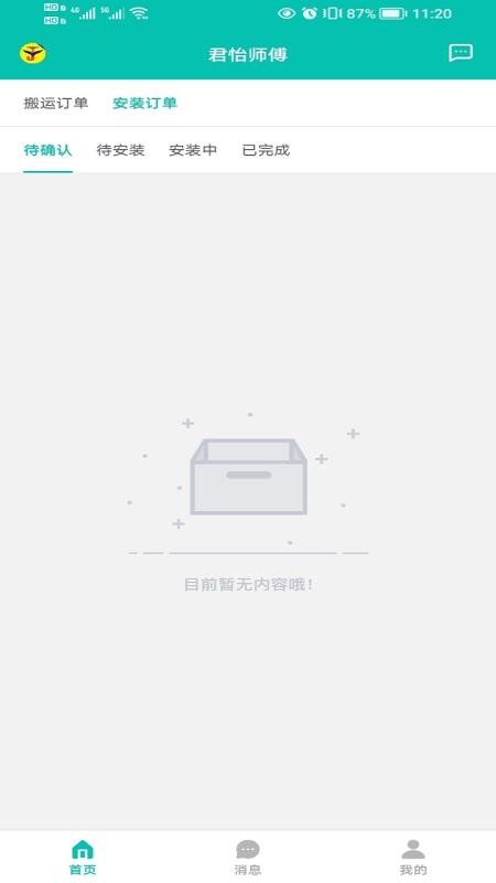 君怡师傅app(3)