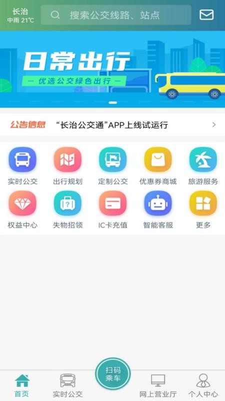 长治公交通appv1.1.2(3)