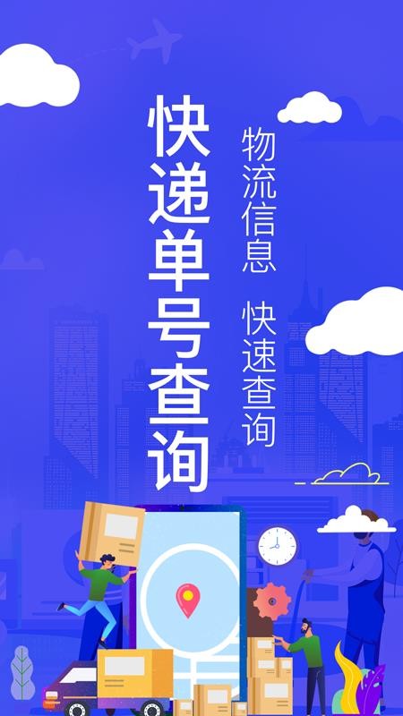 全国快递查询app(3)