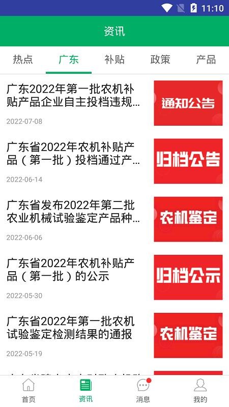 广东农机补贴appv2.1.5(4)