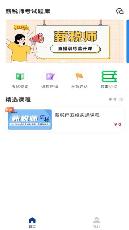 薪税师考试题库app(2)