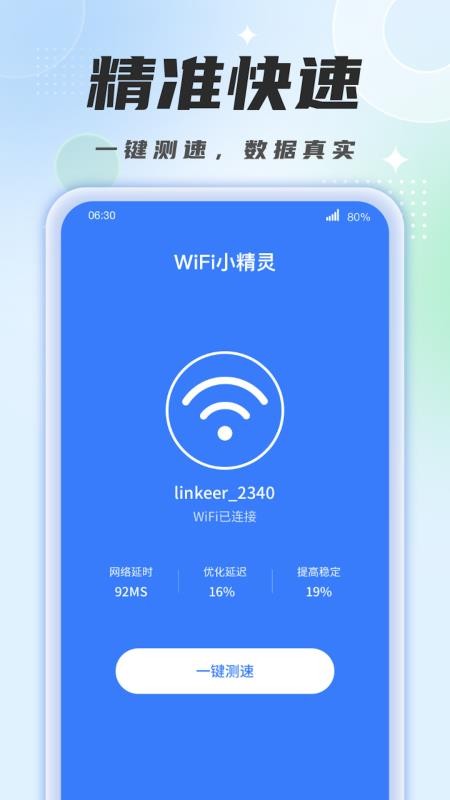 WiFi小精灵app(2)