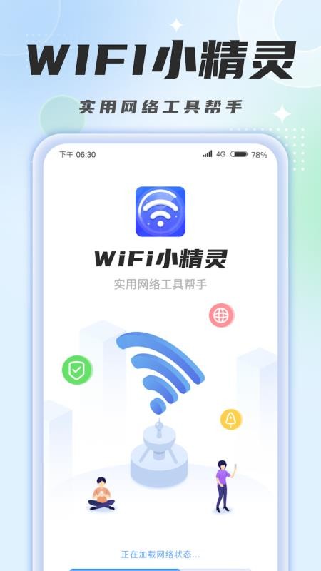 WiFi小精灵app(4)