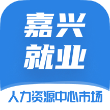嘉兴就业app v1.5.20211229安卓版