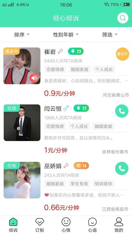 倾心倾诉平台v1.6.8(3)