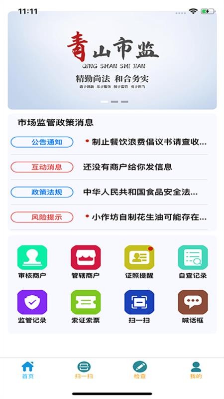 青安企信日常执法APP执法端(1)