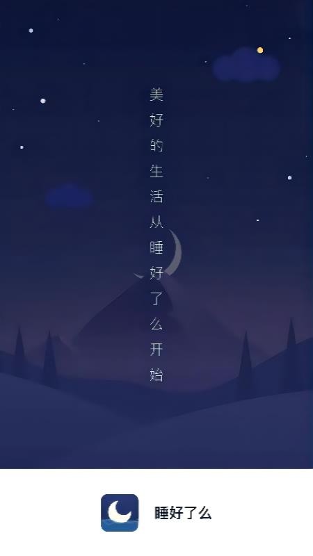 睡好了么软件v2.5.1(1)