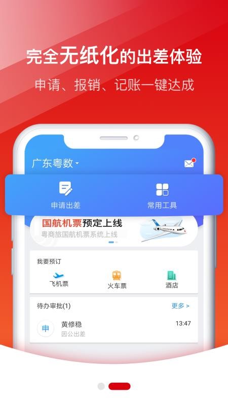粤商旅appv1.5(1)