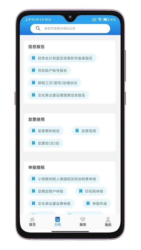 晋税通appv2.3.0(1)