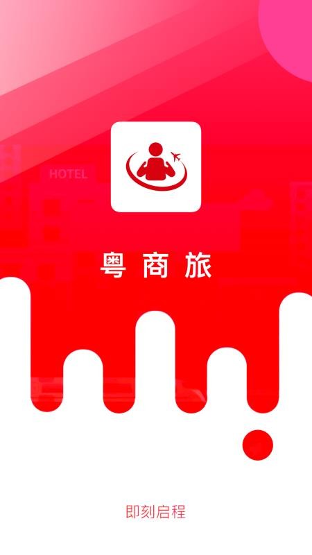 粤商旅app(3)