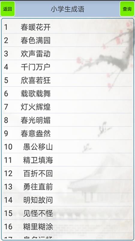 小学生成语APP(3)