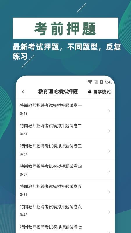 特岗教师牛题库app(4)