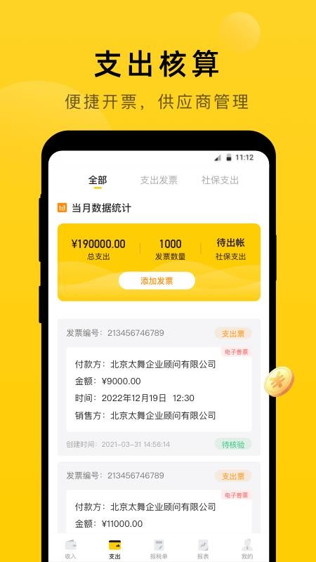 太舞财税appv3.0.25(4)
