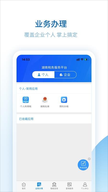 湖南税务服务平台appv2.4.8(3)