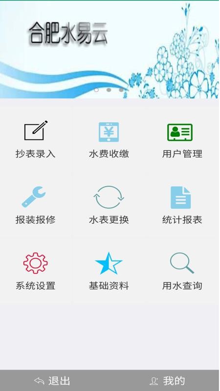 云水抄表app(5)