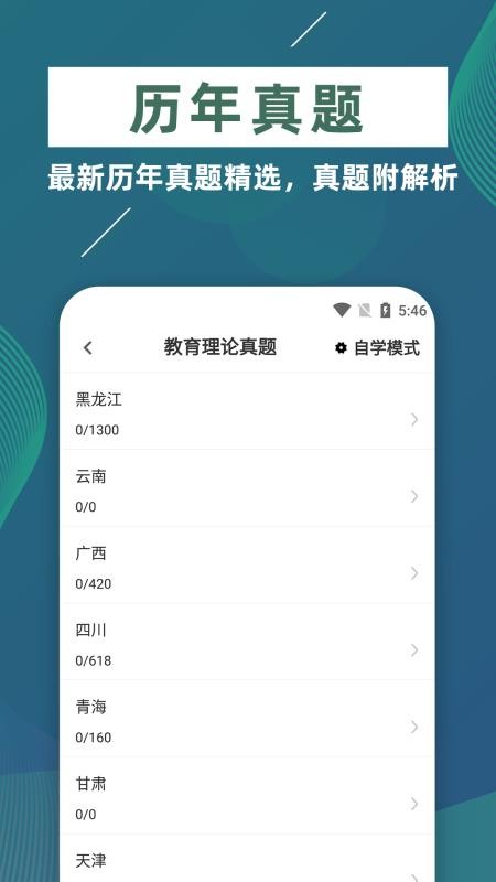 特岗教师牛题库app(3)
