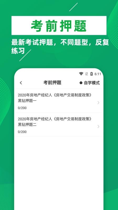房地产经纪人牛题库app(4)