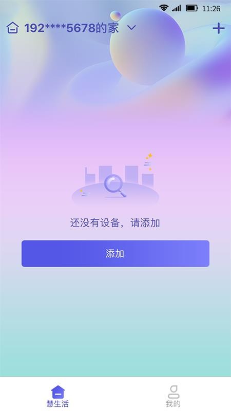 慧家生活app(3)