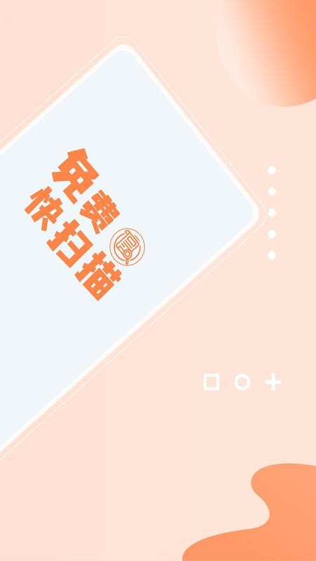 免费快扫描app(2)