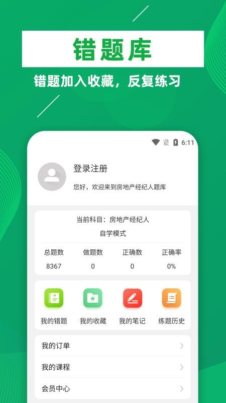 房地产经纪人牛题库app(3)