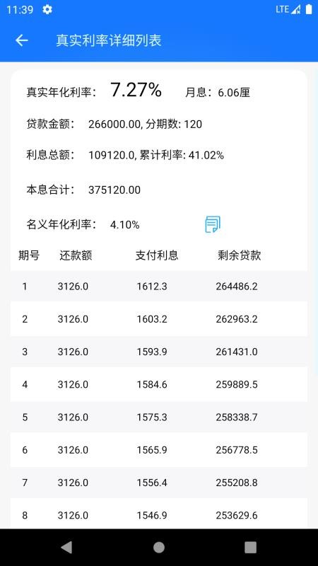 真实利率计算器app(5)