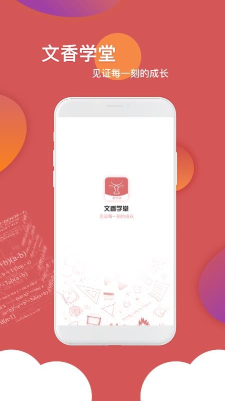 文香学堂app(2)