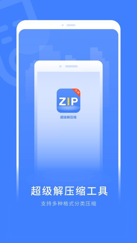 zip全能解压缩手机版v2.1.1(2)