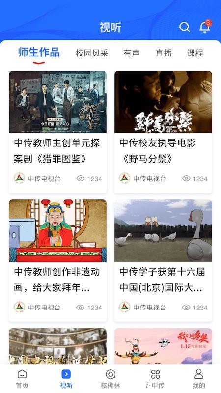中国传媒大学appv2.5.3(2)