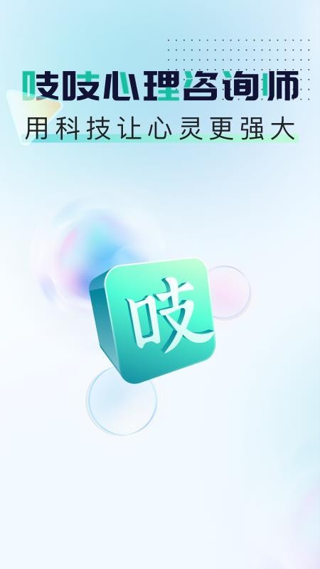 吱吱心理咨询师appv1.2.0(4)