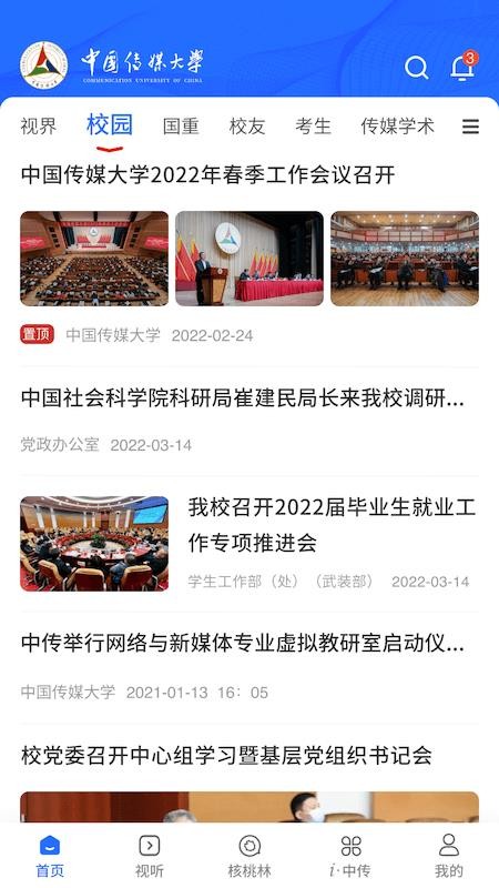 中国传媒大学appv2.5.3(3)