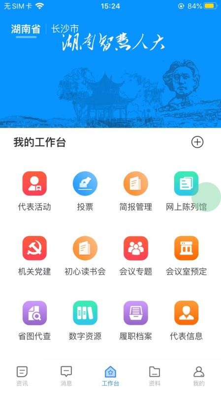湖南智慧人大手机版v1.2.5(4)