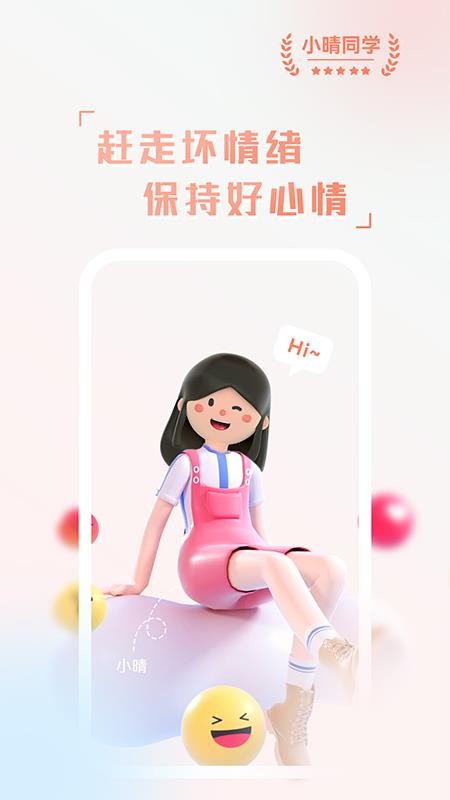 小晴同学appv1.1.0