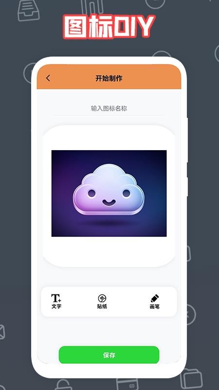 自制图标宝app(2)