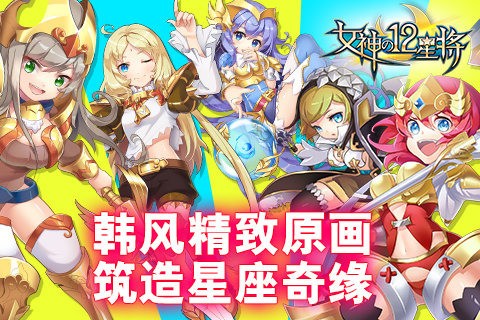 女神之12星将v3.0.2(3)