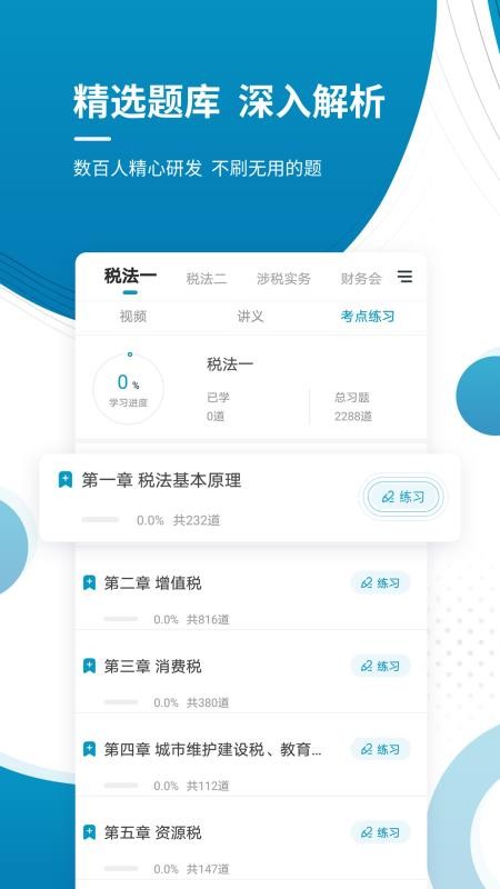 注册税务师准题库app(5)