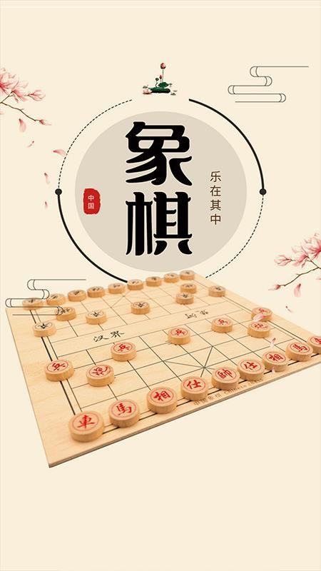 中国象棋在线免费版(4)