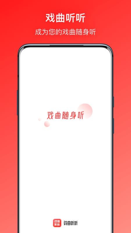 戏曲听听app(4)